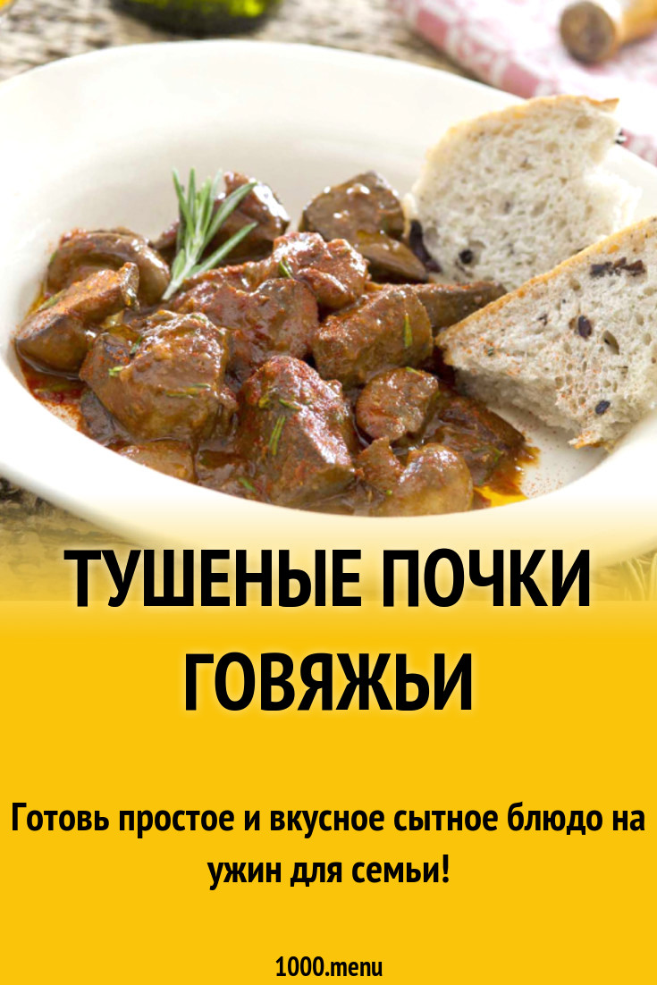 Тушеные почки говяжьи рецепт с фото - 1000.menu