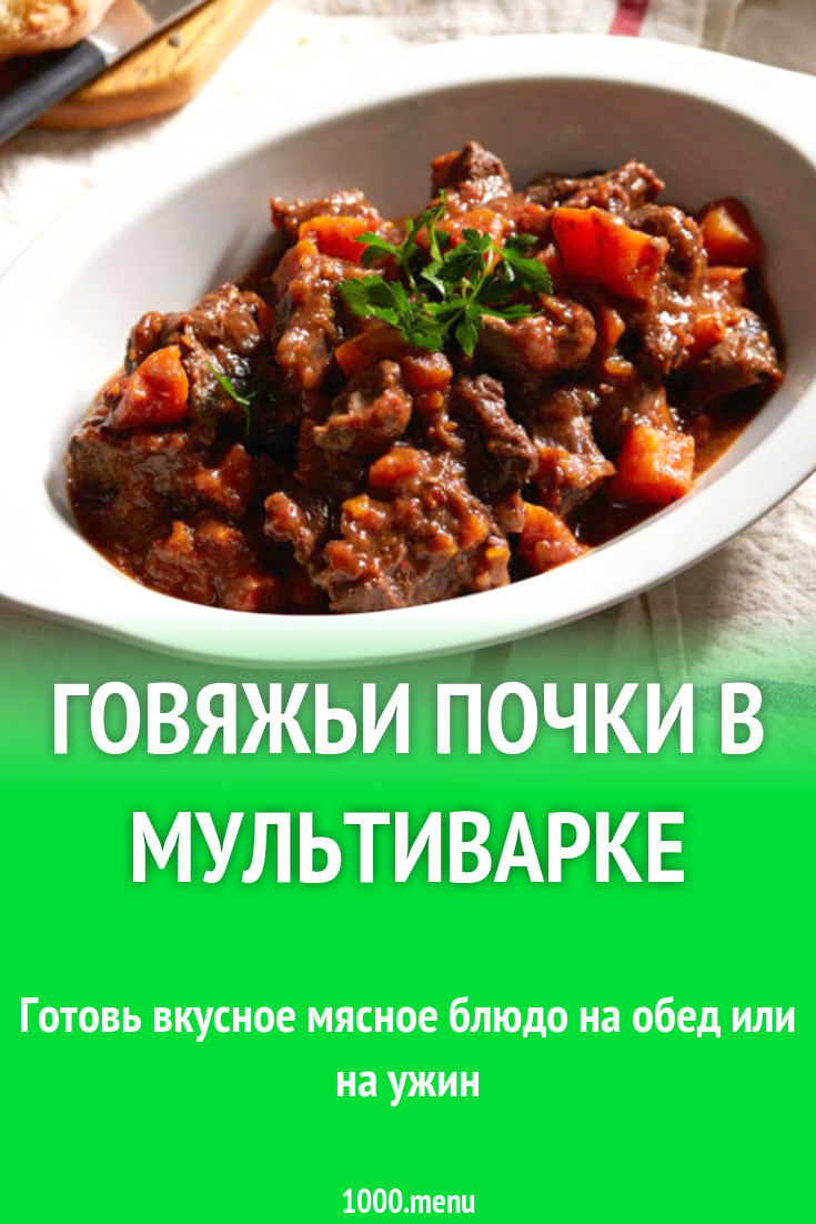 Говяжьи почки в мультиварке рецепт с фото - 1000.menu