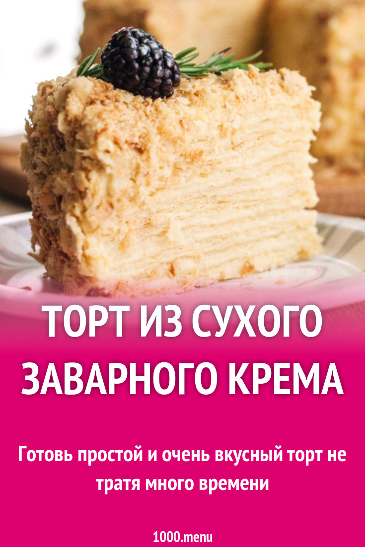 Торт из сухого заварного крема рецепт с фото - 1000.menu