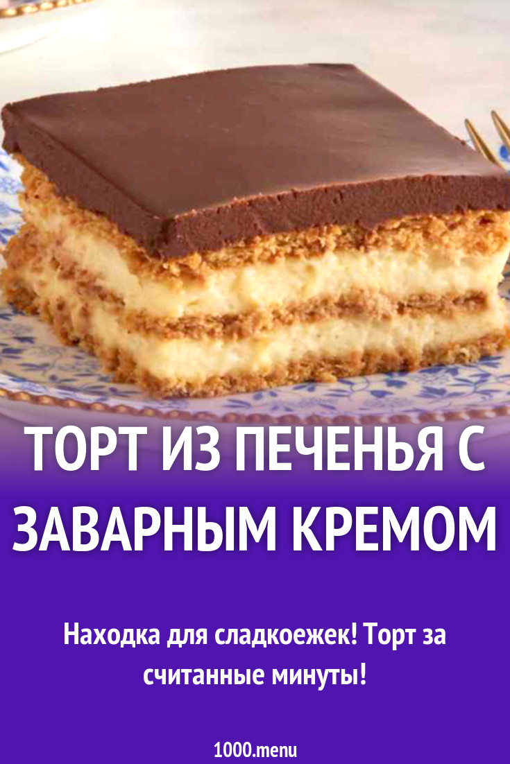 Торт из печенья с заварным кремом рецепт с фото - 1000.menu