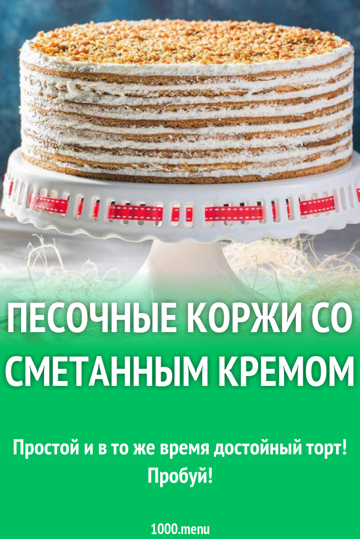 Песочные коржи со сметанным кремом рецепт с фото - 1000.menu