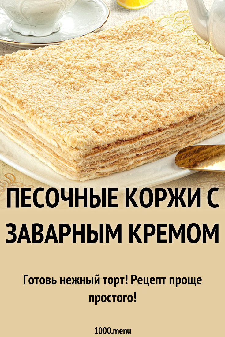 Песочные коржи с заварным кремом рецепт с фото - 1000.menu