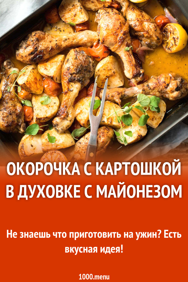 Окорочка с картошкой в духовке с майонезом рецепт с фото - 1000.menu