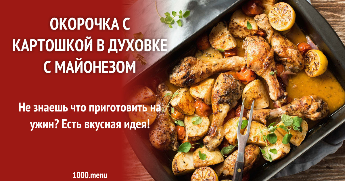 Окорочка с картошкой в духовке