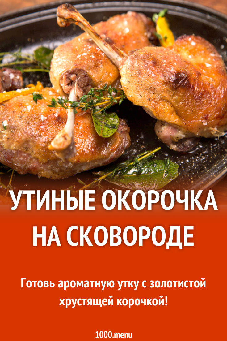 Окорочка утиные рецепт на сковороде. Окорочка утиные рецепт на сковороде