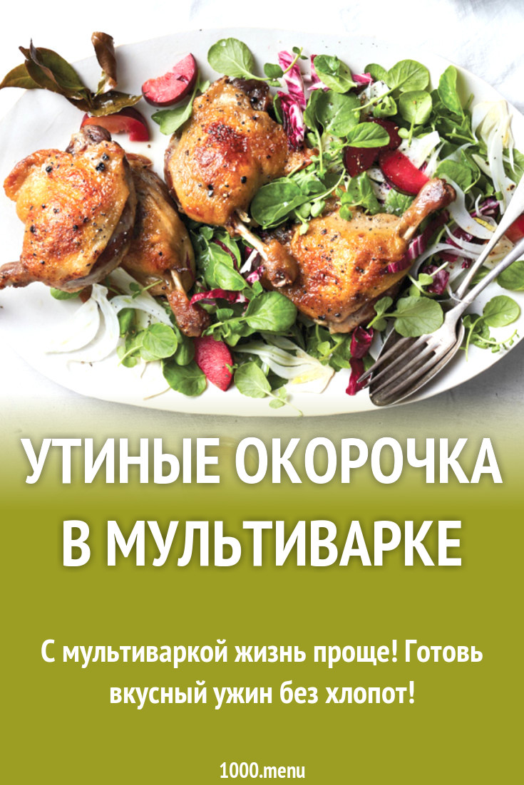 Утиные окорочка в мультиварке рецепт с фото - 1000.menu