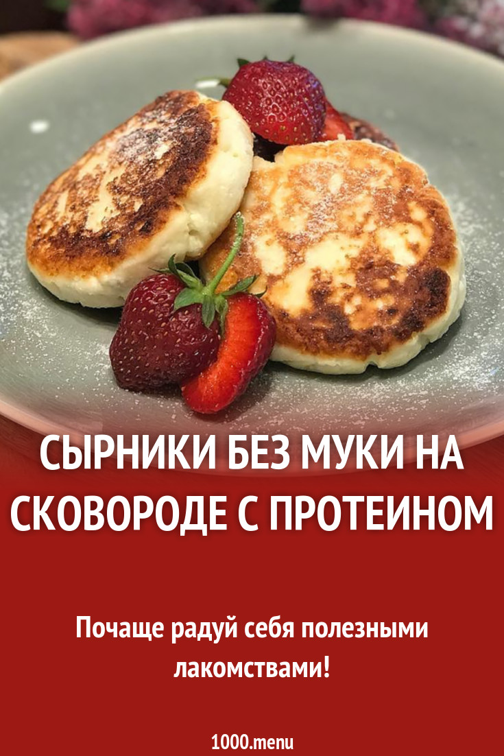 Сырники без муки на сковороде с протеином рецепт с фото - 1000.menu