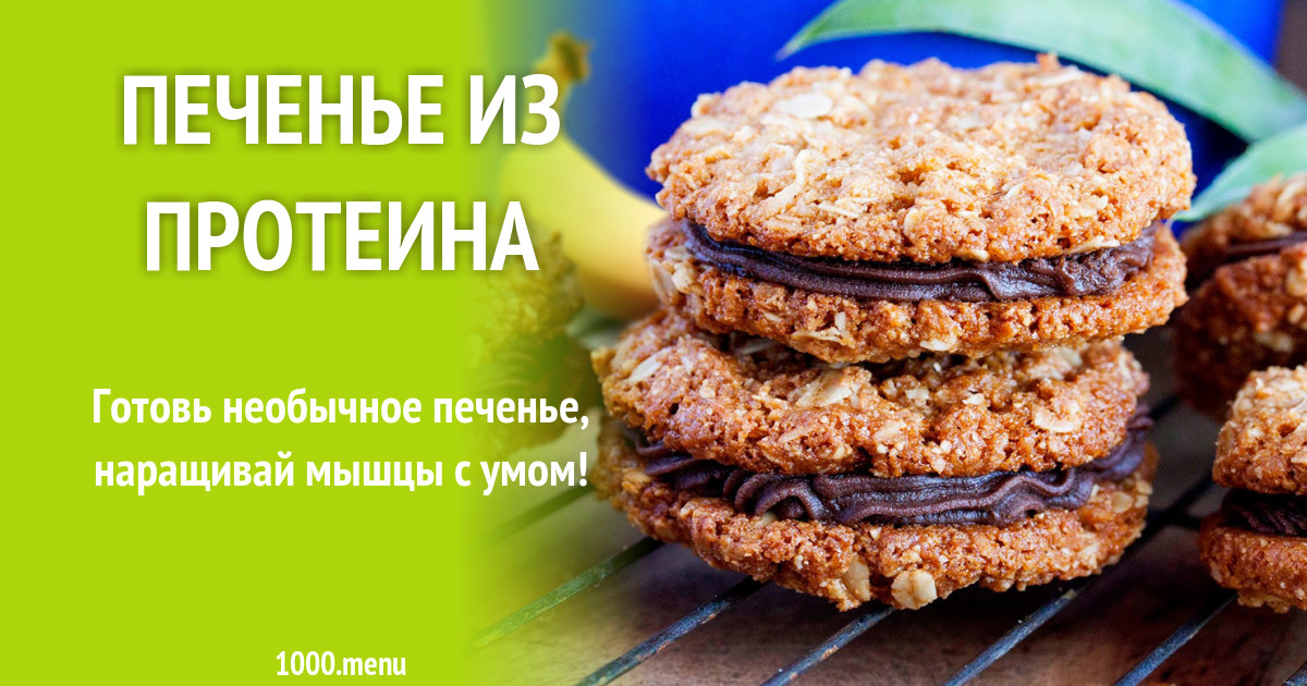 Печенье из протеина рецепт с фото - 1000.menu