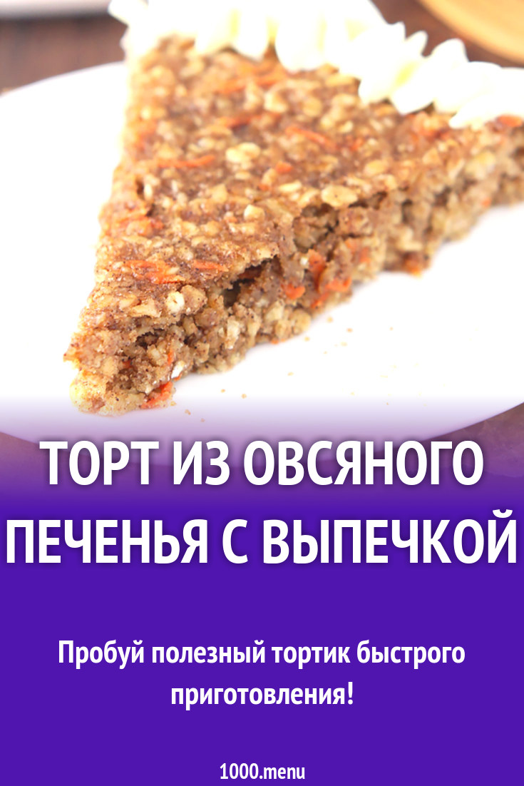 Торт из овсяного печенья с выпечкой рецепт с фото - 1000.menu