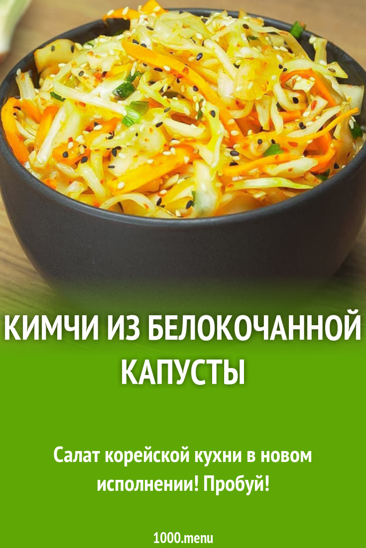 Кимчи из белокочанной капусты по корейски рецепт с фото - 1000.menu