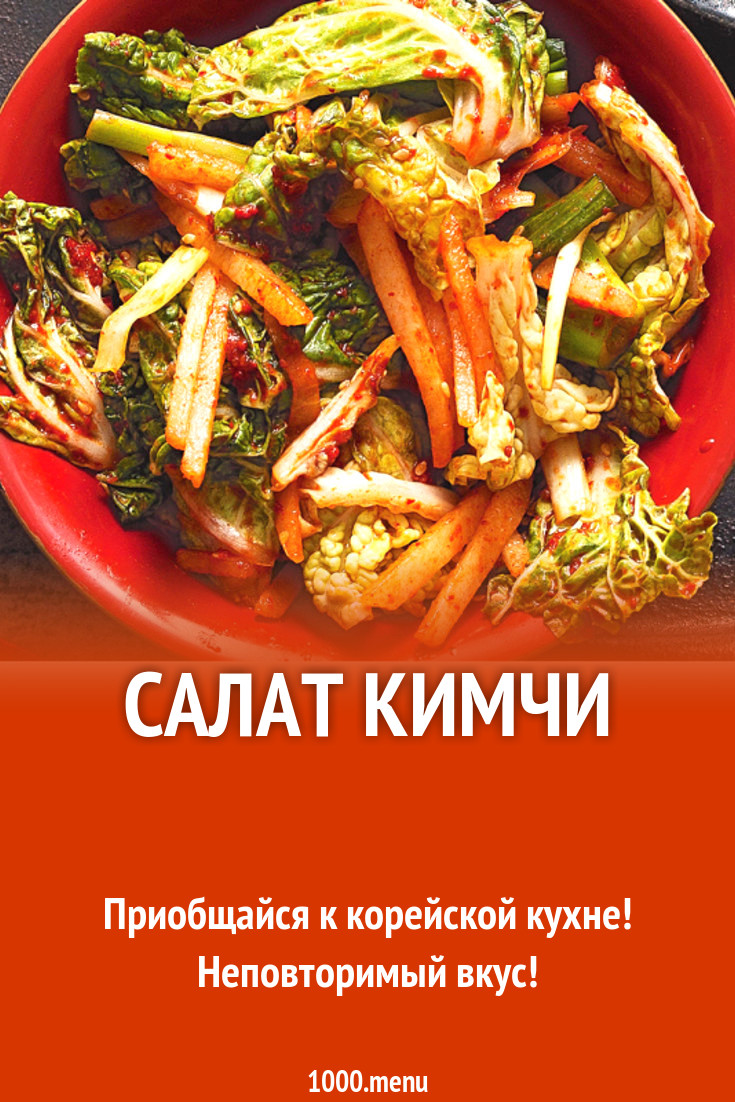 Салат кимчи рецепт с фото - 1000.menu