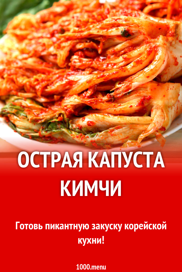 Острая капуста кимчи