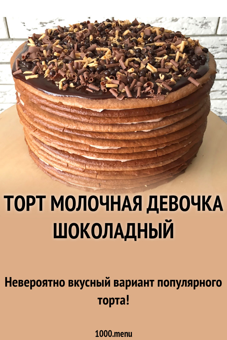 Молочная девочка шоколадный рецепт торта