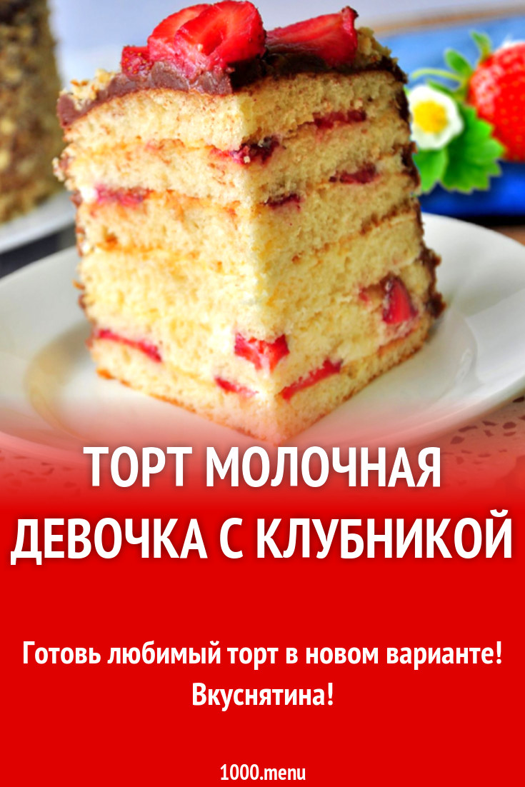 Торт молочная девочка с клубникой рецепт с фото - 1000.menu