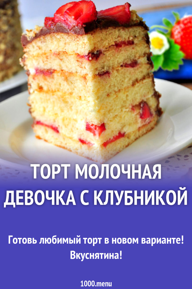 Торт молочная девочка 1000 menu