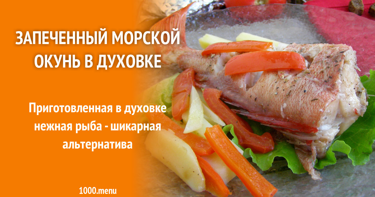 Рецепт окуня в мундире