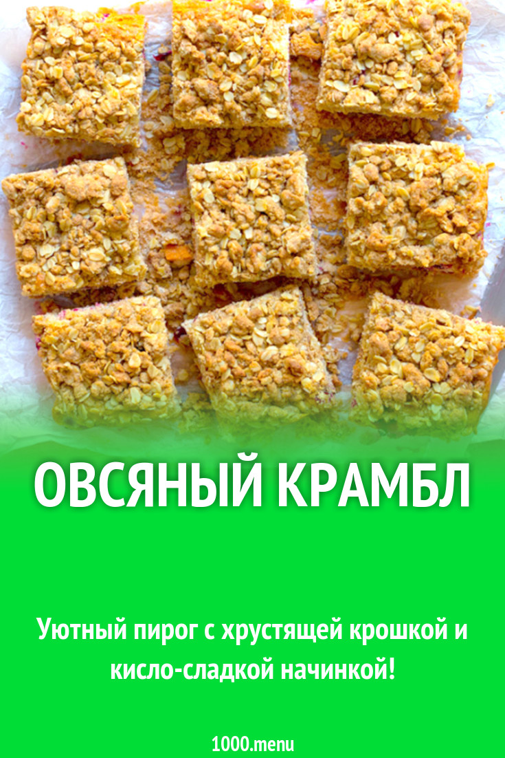 Овсяный крамбл рецепт с фото - 1000.menu