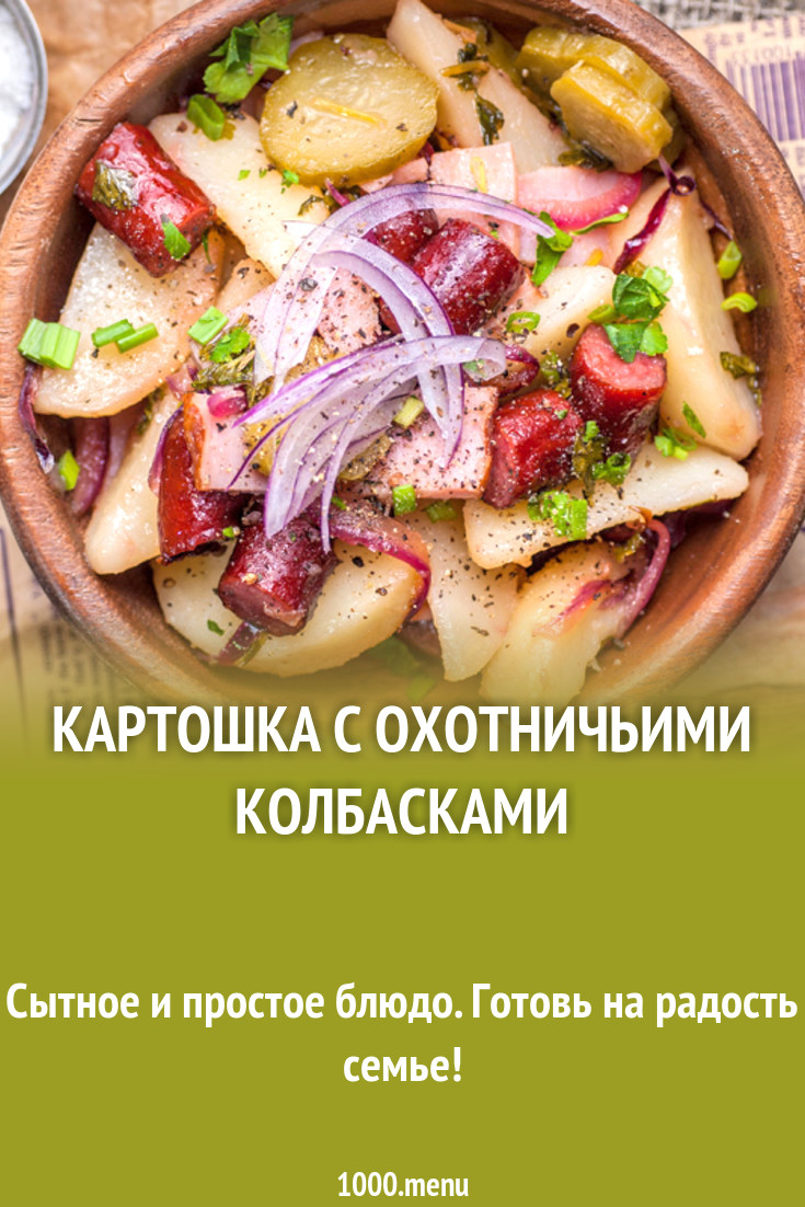 Картошка с охотничьими колбасками рецепт с фото - 1000.menu