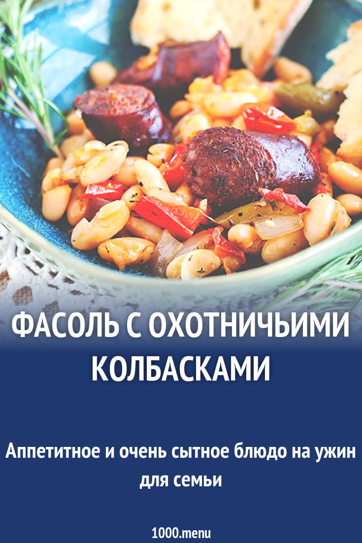 Фасоль с охотничьими колбасками рецепт с фото - 1000.menu