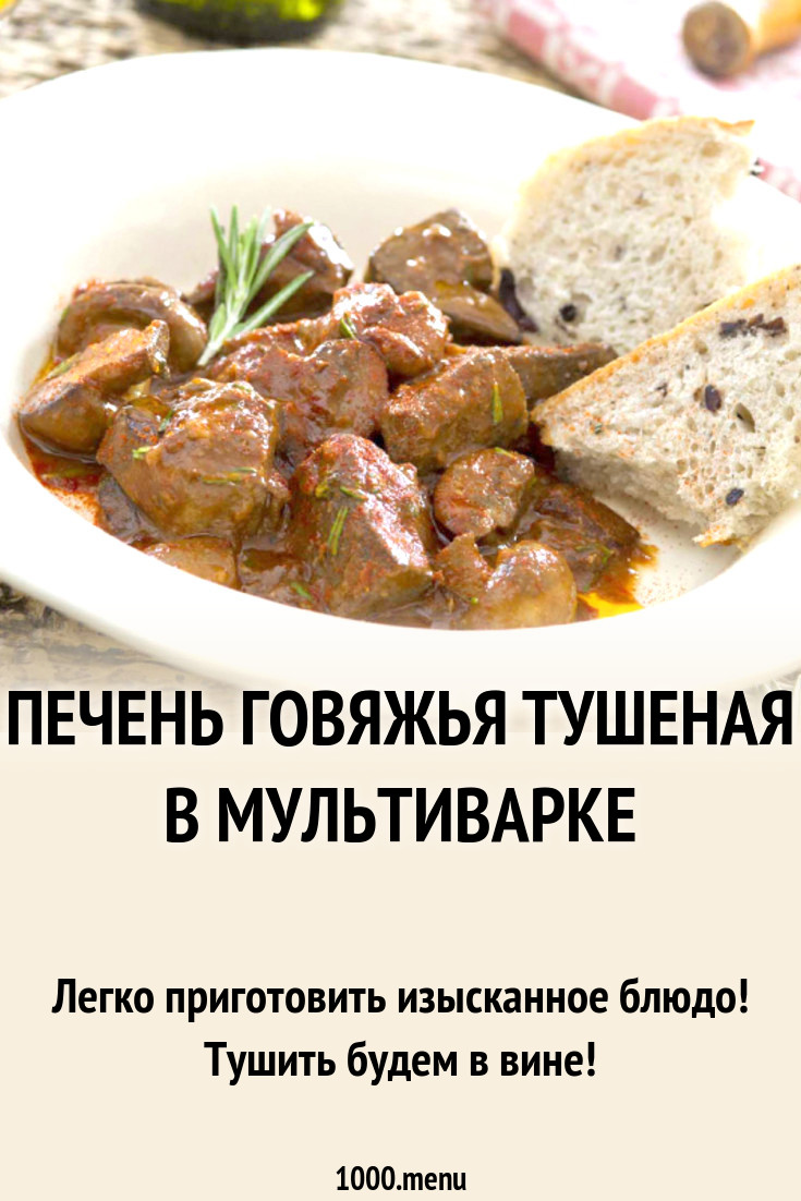 Печень говяжья тушеная в мультиварке рецепт с фото - 1000.menu