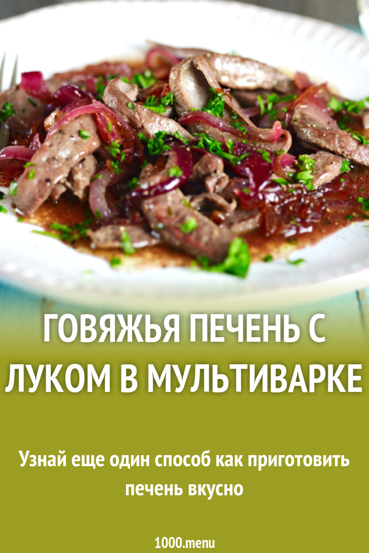 Говяжья печень с луком в мультиварке рецепт с фото - 1000.menu