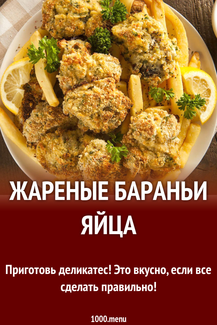 Бараньи Яйца Купить Цена