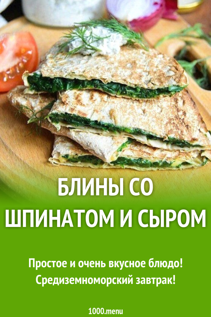 Блины со шпинатом и сыром рецепт с фото - 1000.menu