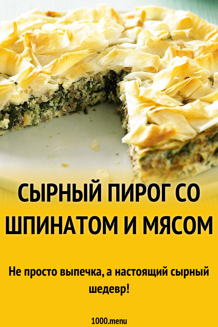 Сырный пирог со шпинатом и мясом