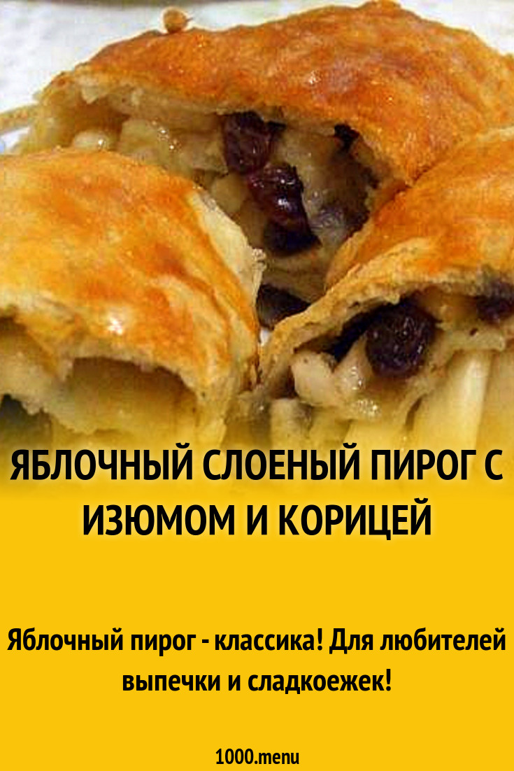 Яблочный слоеный пирог с изюмом и корицей рецепт с фото пошагово - 1000.menu