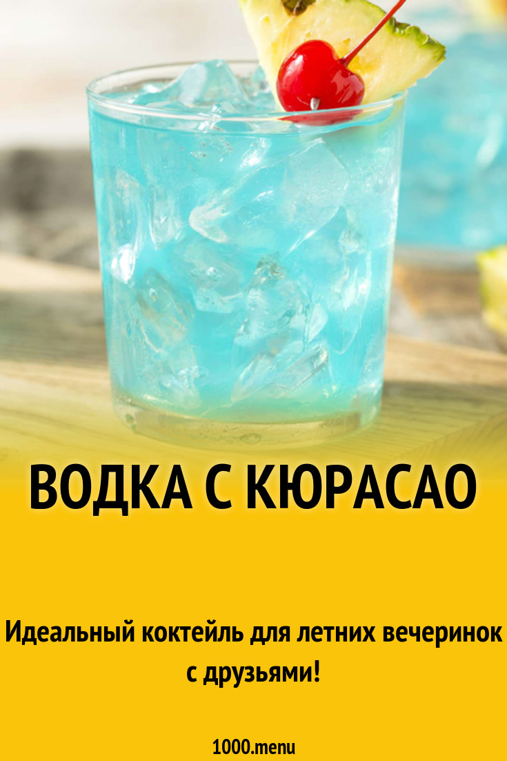 Водка с кюрасао