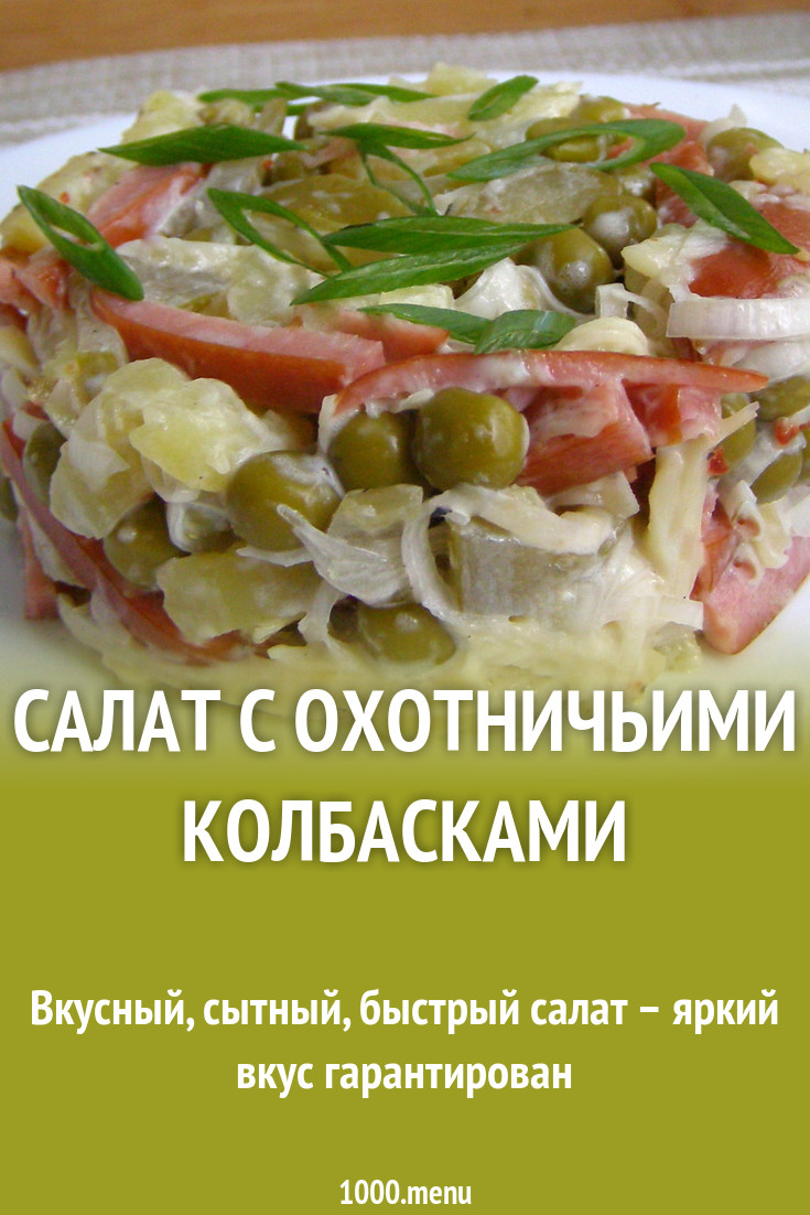 Салат с охотничьими колбасками рецепт с фото пошагово - 1000.menu