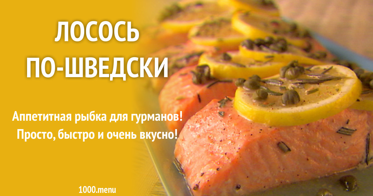 Соус для лосося по-шведски