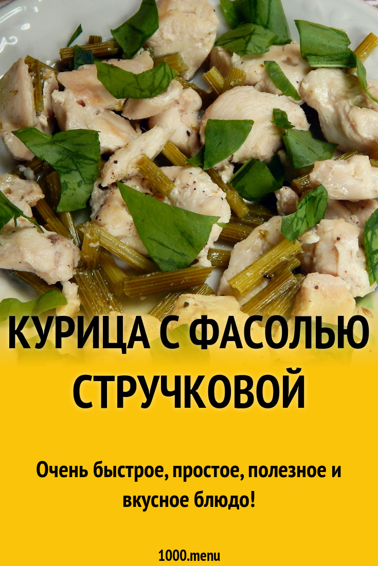 Стручковая фасоль с курицей на сковороде рецепт с фото пошагово - 1000.menu