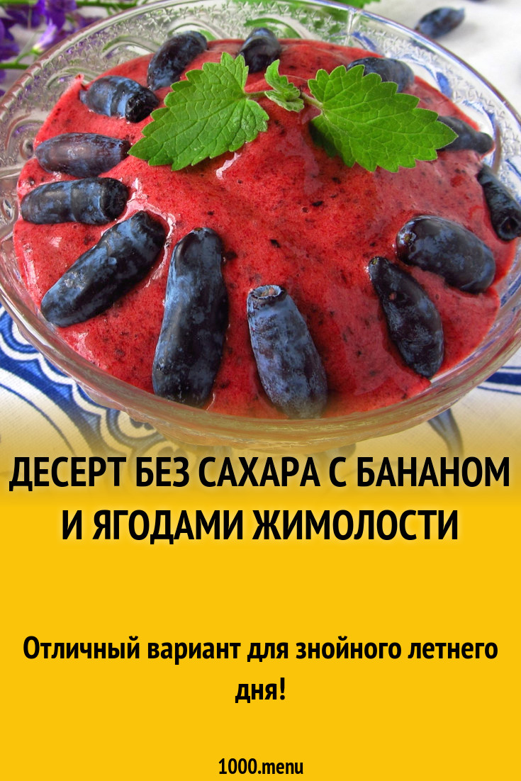 Десерт без сахара с бананом и ягодами рецепт с фото пошагово - 1000.menu