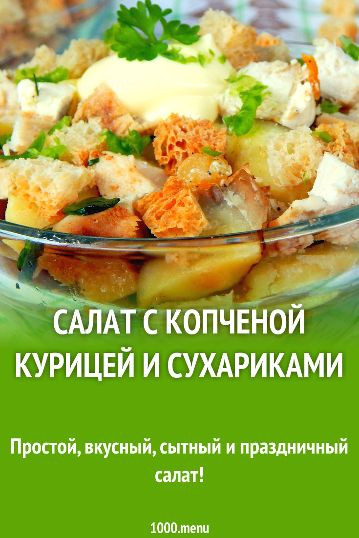 Салат с копченой курицей и сухариками рецепт с фото пошагово - 1000.menu