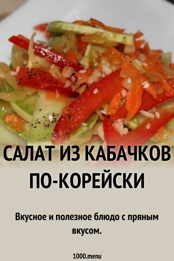 Салат армянский из кабачков на зиму картинка Салат армянский из кабачков на зиму картинка