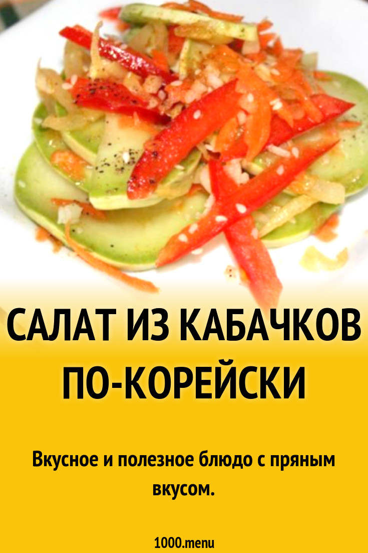 Салат из кабачков по-корейски рецепт с фото пошагово - 1000.menu