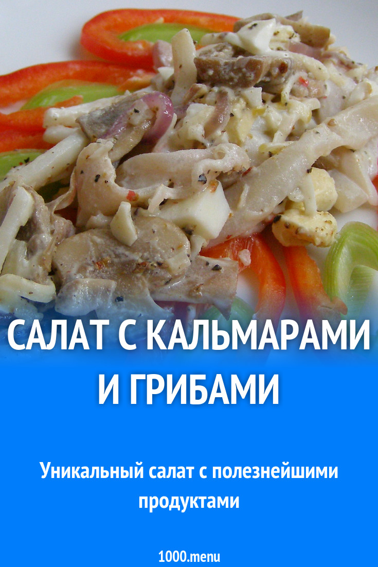 Салат с кальмарами и грибами рецепт с фото пошагово - 1000.menu