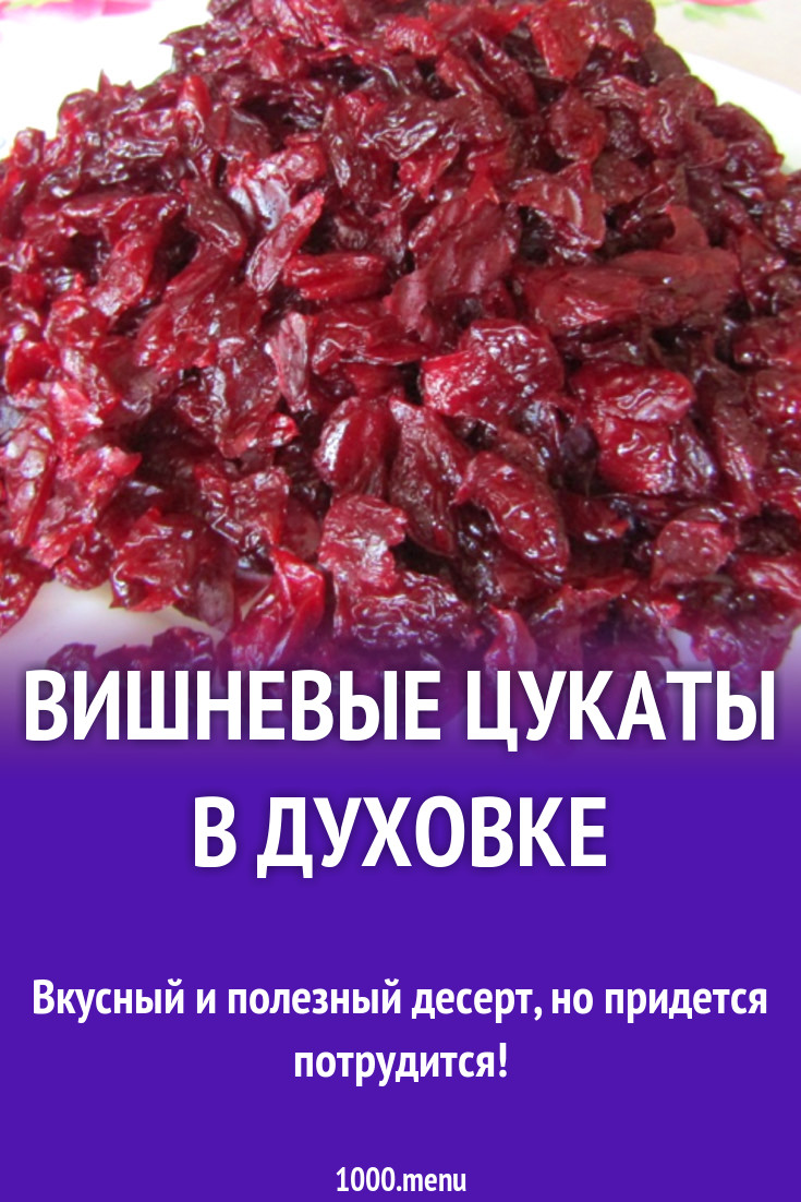 Вишневые цукаты в духовке рецепт с видео - 1000.menu