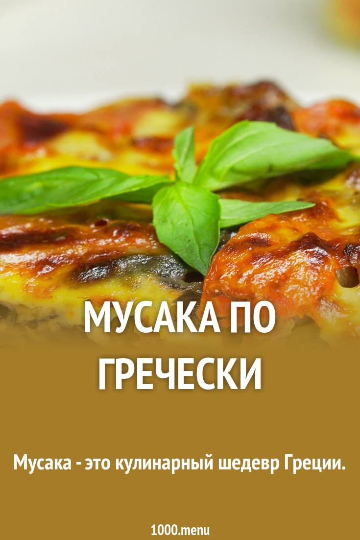 Мусака по–болгарски — пошаговый классический рецепт с фото Мусака по–болгарски — пошаговый классический рецепт с фото