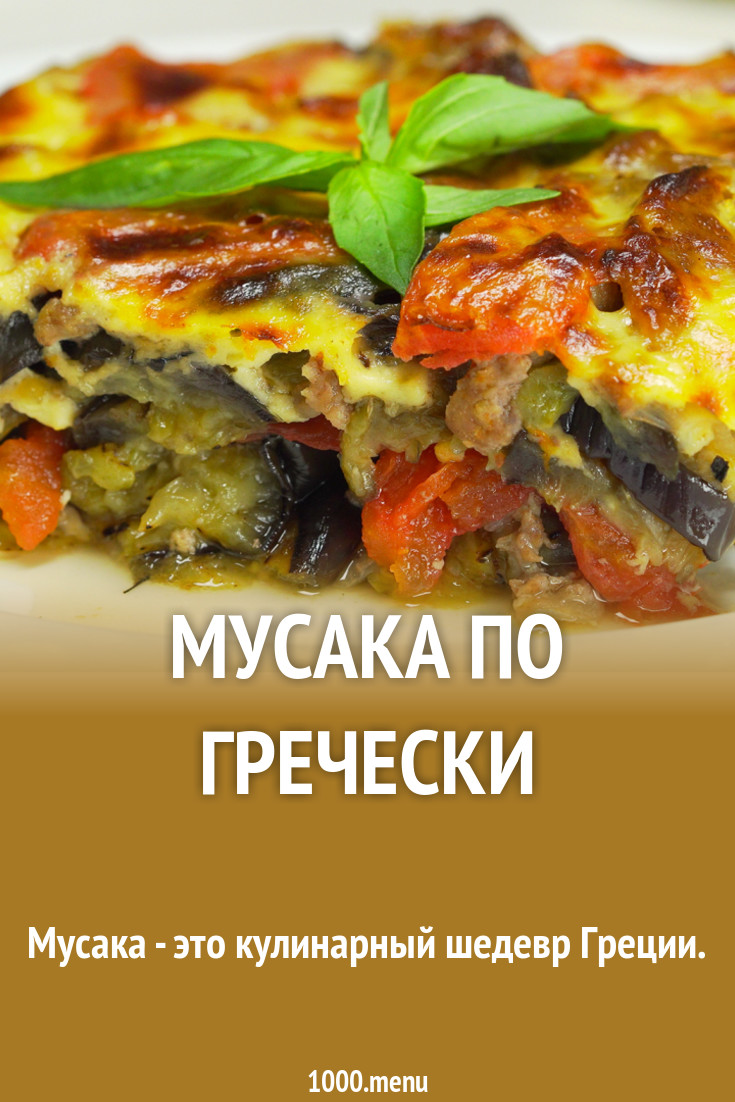 Мусака по гречески рецепт с видео - 1000.menu