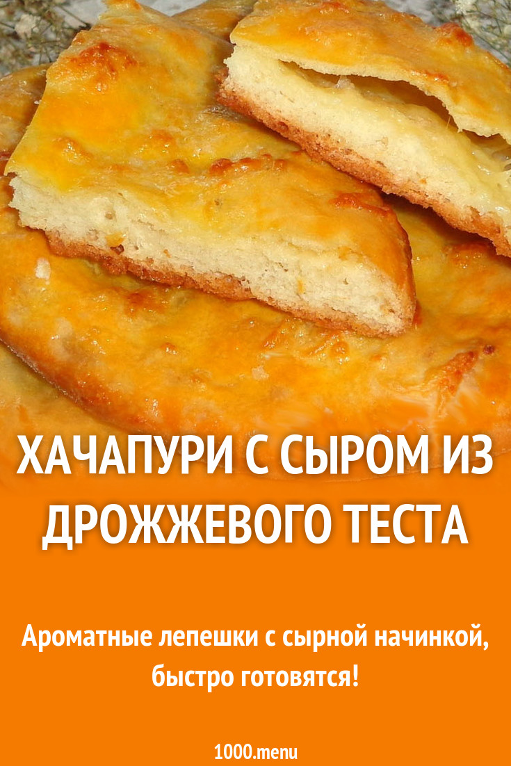 Хачапури на молоке и сухих дрожжах с сыром в духовке рецепт с фото пошагово  - 1000.menu