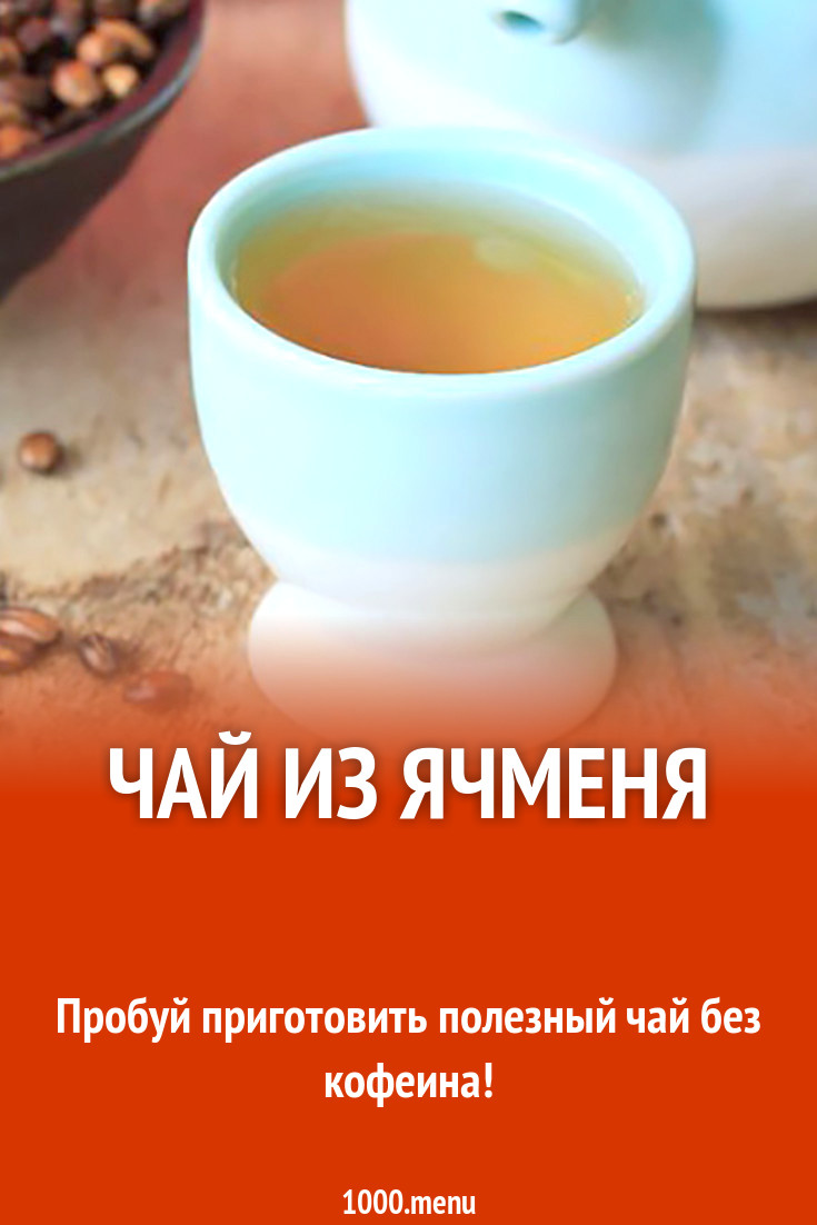 Чай из ячменя