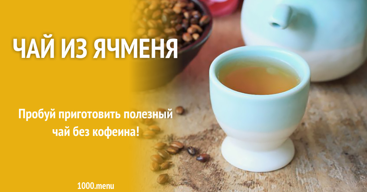 Чай из ячменя рецепт с фото - 1000.menu