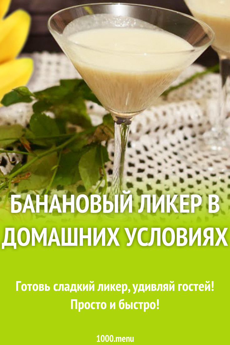 Банановый ликер в домашних условиях рецепт с фото - 1000.menu