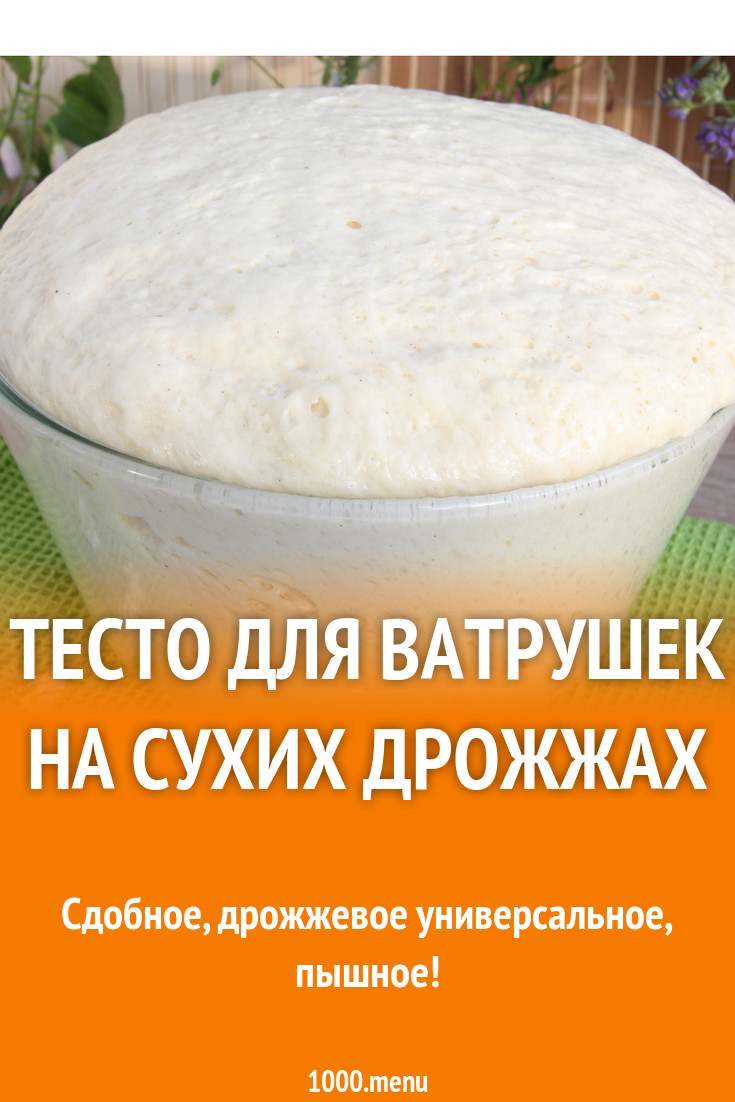 Тесто для ватрушек на сухих дрожжах рецепт с фото пошагово - 1000.menu