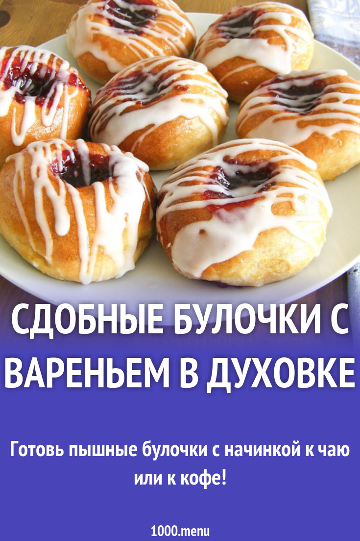 Сдобные булочки с вареньем в духовке рецепт с фото - 1000.menu