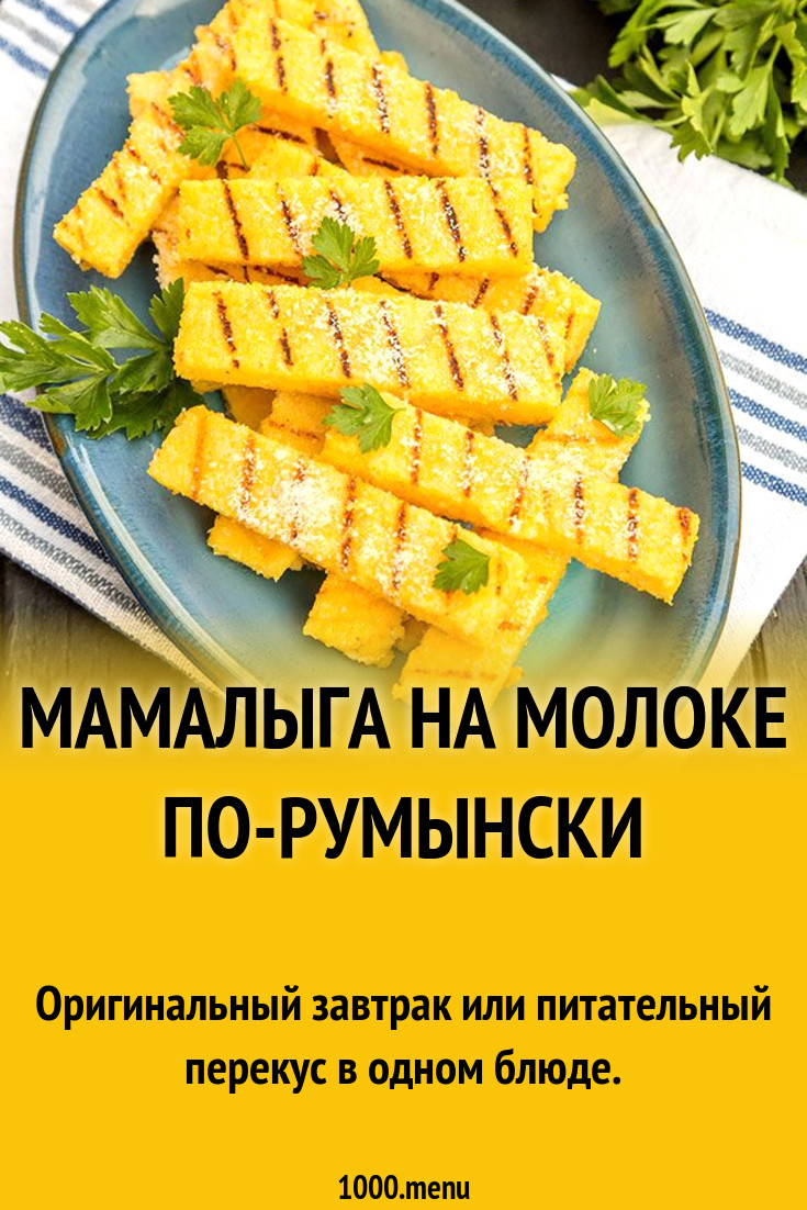 Мамалыга на молоке по-румынски рецепт с фото пошагово - 1000.menu