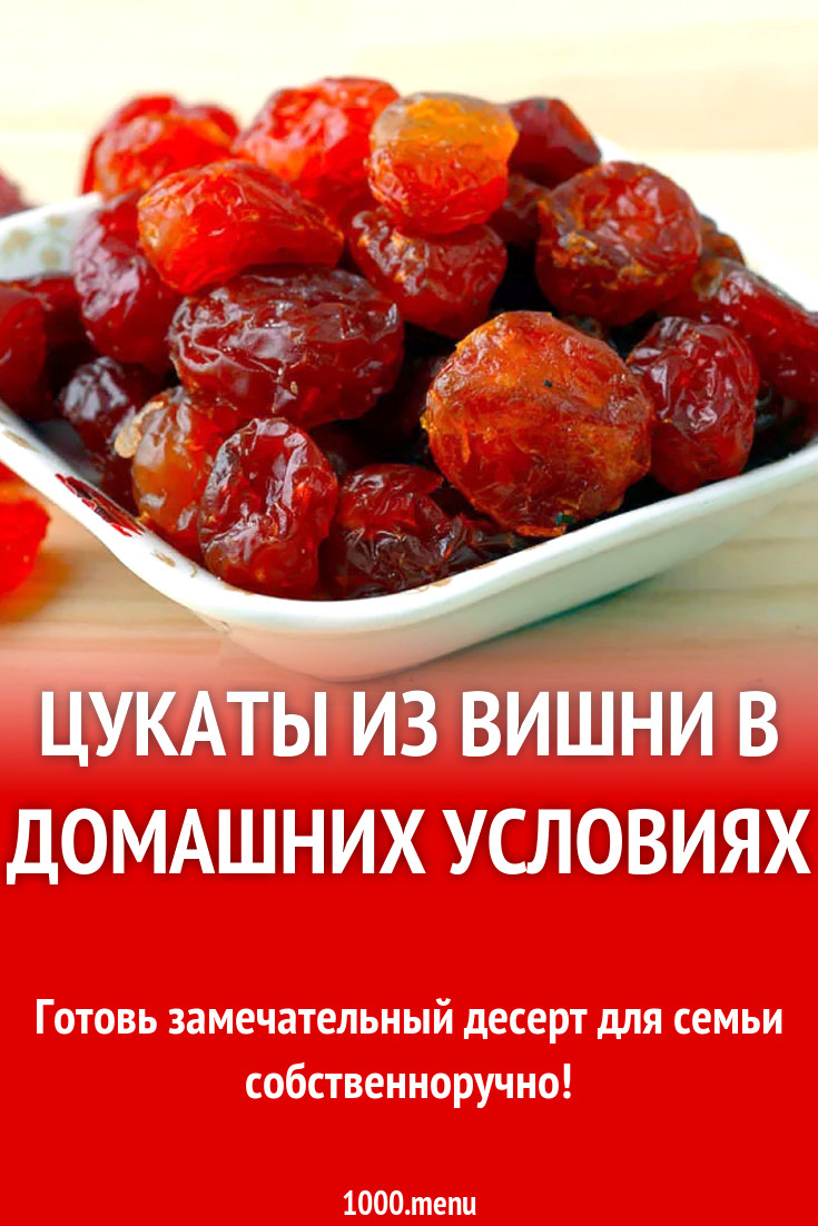 Цукаты из вишни в домашних условиях рецепт с фото - 1000.menu