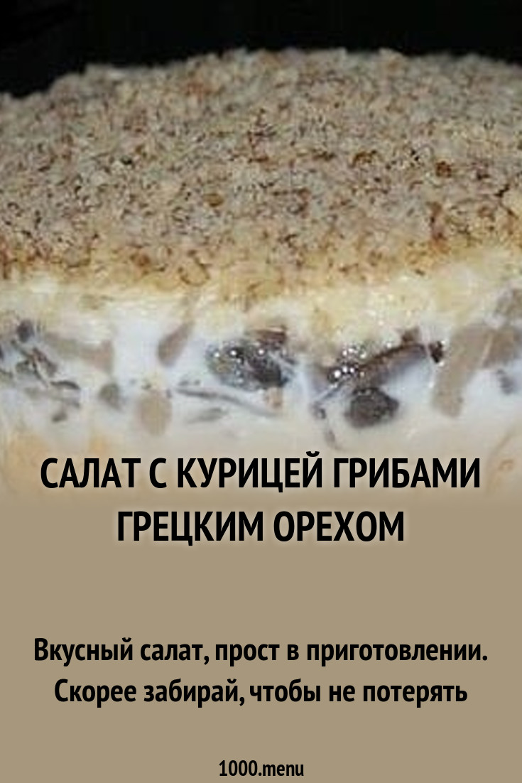Посмотрите - Салат с опятами и курицей слоями видео Смотрите - Салат с опятами и курицей слоями видео